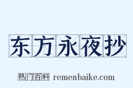 东方永夜抄是什么意思的图片